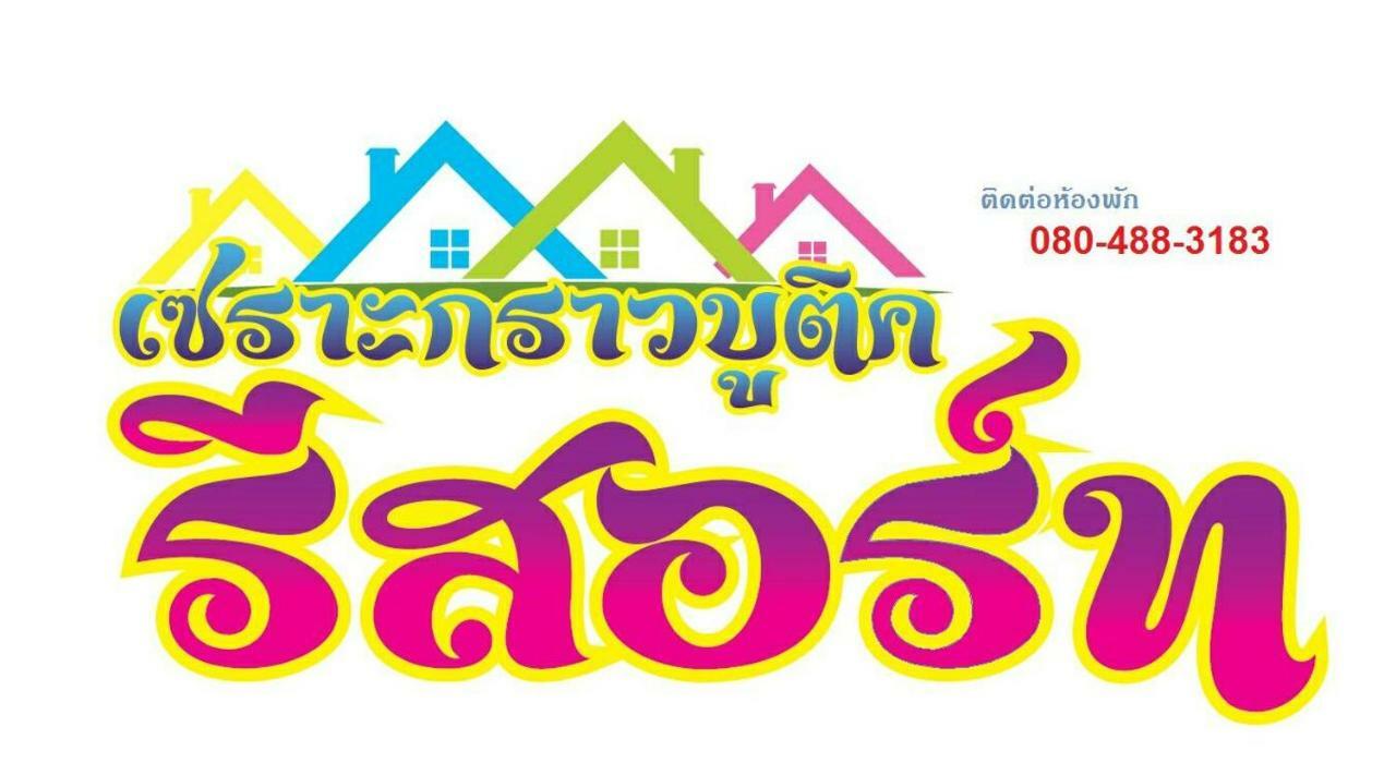 เซราะกราว บูติก รีสอร์ท Sohground Boutique Resort Prakhon Chai المظهر الخارجي الصورة